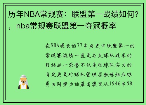 历年NBA常规赛：联盟第一战绩如何？，nba常规赛联盟第一夺冠概率