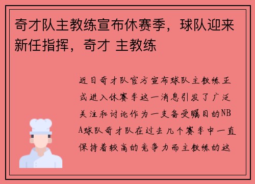 奇才队主教练宣布休赛季，球队迎来新任指挥，奇才 主教练
