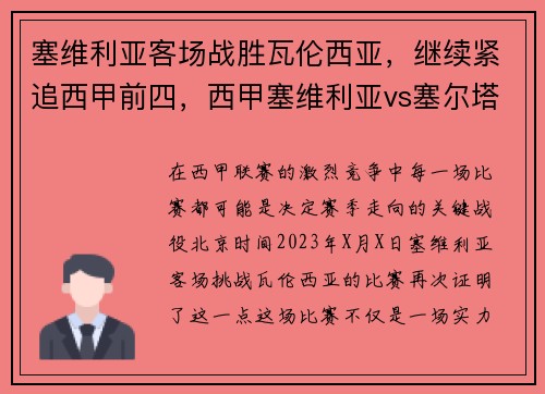 塞维利亚客场战胜瓦伦西亚，继续紧追西甲前四，西甲塞维利亚vs塞尔塔