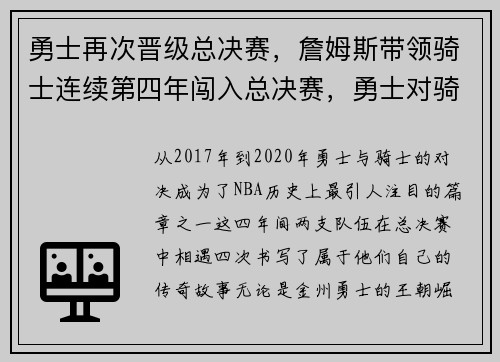 勇士再次晋级总决赛,詹姆斯带领骑士连续第四年闯入总决赛,勇士对骑士总决赛第三场录像