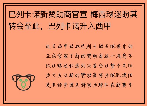 巴列卡诺新赞助商官宣 梅西球迷盼其转会至此，巴列卡诺升入西甲