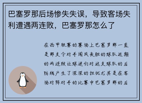 巴塞罗那后场惨失失误，导致客场失利遭遇两连败，巴塞罗那怎么了