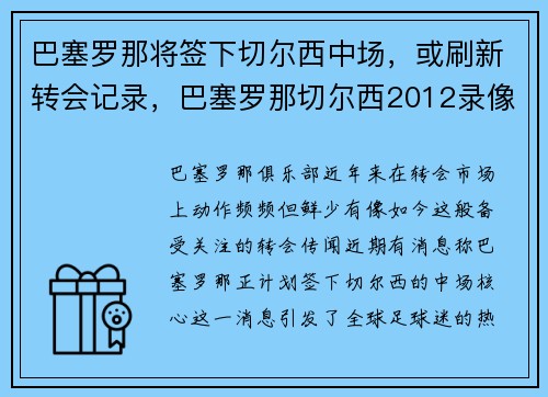 巴塞罗那将签下切尔西中场，或刷新转会记录，巴塞罗那切尔西2012录像