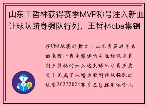 山东王哲林获得赛季MVP称号注入新血让球队跻身强队行列，王哲林cba集锦