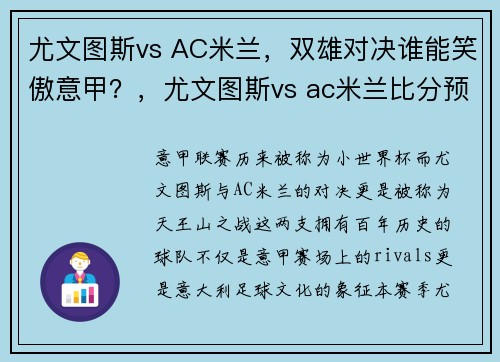 尤文图斯vs AC米兰，双雄对决谁能笑傲意甲？，尤文图斯vs ac米兰比分预测