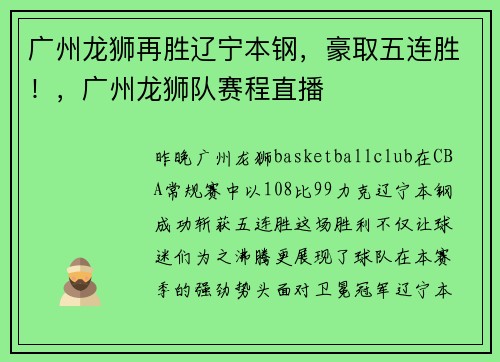 广州龙狮再胜辽宁本钢，豪取五连胜！，广州龙狮队赛程直播