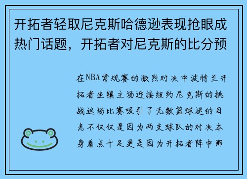 开拓者轻取尼克斯哈德逊表现抢眼成热门话题，开拓者对尼克斯的比分预测