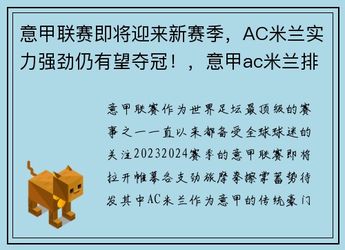 意甲联赛即将迎来新赛季，AC米兰实力强劲仍有望夺冠！，意甲ac米兰排名