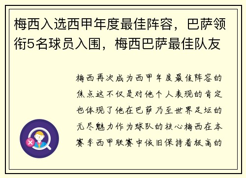 梅西入选西甲年度最佳阵容，巴萨领衔5名球员入围，梅西巴萨最佳队友