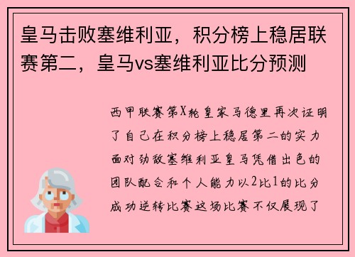 皇马击败塞维利亚，积分榜上稳居联赛第二，皇马vs塞维利亚比分预测