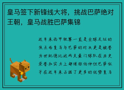 皇马签下新锋线大将，挑战巴萨绝对王朝，皇马战胜巴萨集锦