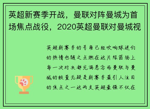 英超新赛季开战，曼联对阵曼城为首场焦点战役，2020英超曼联对曼城视频