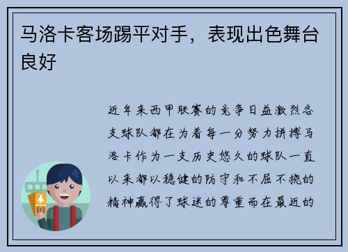 马洛卡客场踢平对手,表现出色舞台良好