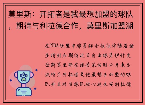 莫里斯：开拓者是我最想加盟的球队，期待与利拉德合作，莫里斯加盟湖人