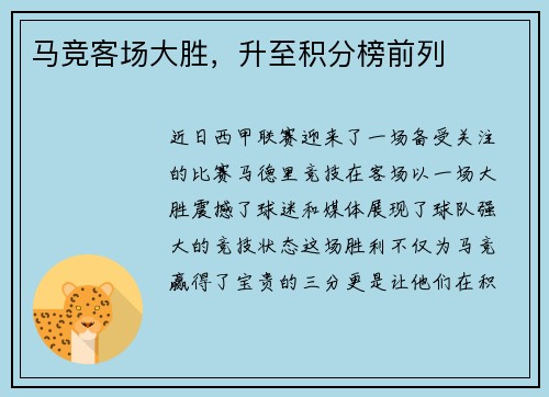 马竞客场大胜,升至积分榜前列