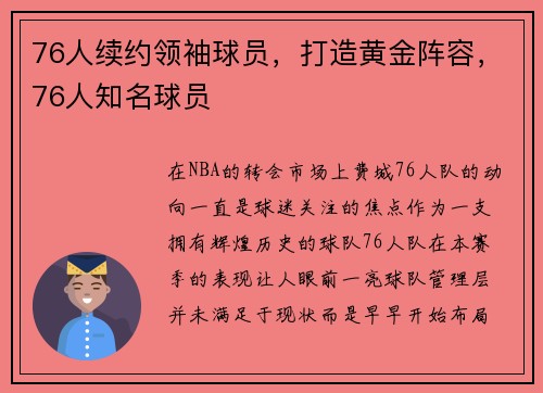 76人续约领袖球员，打造黄金阵容，76人知名球员
