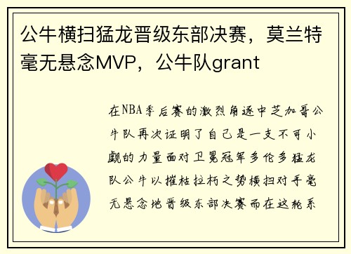 公牛横扫猛龙晋级东部决赛，莫兰特毫无悬念MVP，公牛队grant