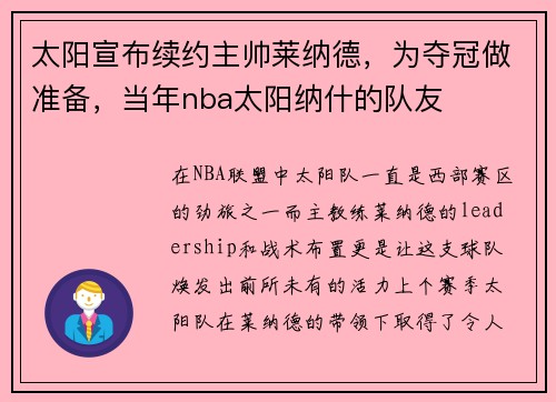 太阳宣布续约主帅莱纳德，为夺冠做准备，当年nba太阳纳什的队友