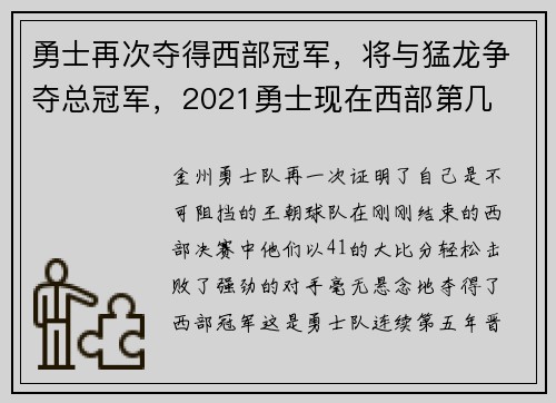 勇士再次夺得西部冠军，将与猛龙争夺总冠军，2021勇士现在西部第几