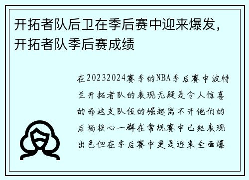 开拓者队后卫在季后赛中迎来爆发,开拓者队季后赛成绩 开拓者队后卫在季后赛中迎来爆发,开拓者队季后赛成绩