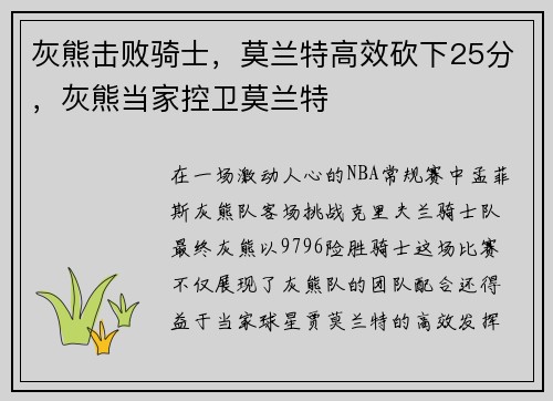 灰熊击败骑士,莫兰特高效砍下25分,灰熊当家控卫莫兰特