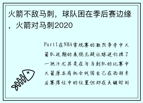 火箭不敌马刺，球队困在季后赛边缘，火箭对马刺2020