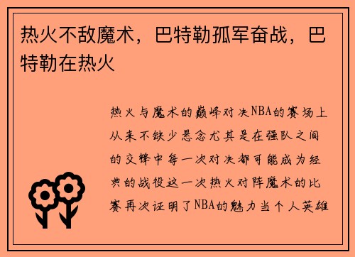热火不敌魔术，巴特勒孤军奋战，巴特勒在热火