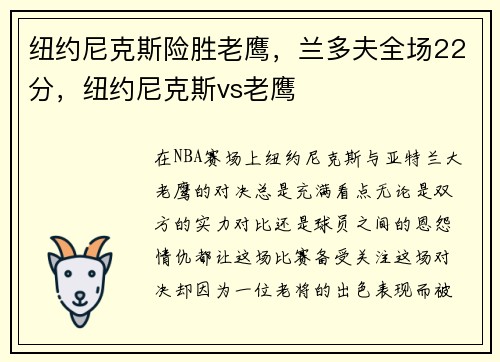 纽约尼克斯险胜老鹰,兰多夫全场22分,纽约尼克斯vs老鹰