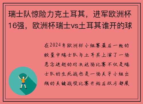 瑞士队惊险力克土耳其,进军欧洲杯16强,欧洲杯瑞士vs土耳其谁开的球