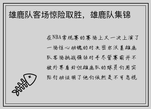 雄鹿队客场惊险取胜,雄鹿队集锦