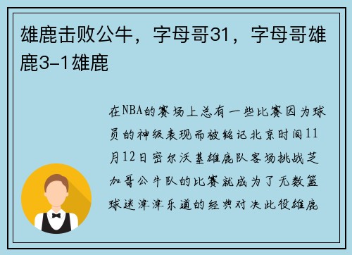 雄鹿击败公牛，字母哥31，字母哥雄鹿3-1雄鹿