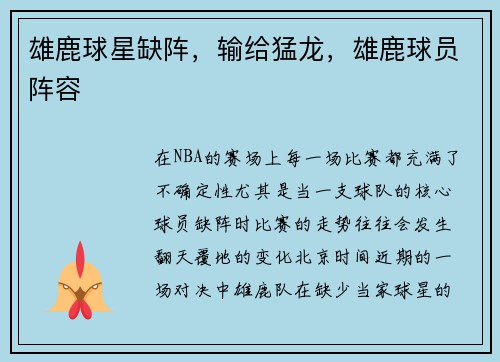 雄鹿球星缺阵,输给猛龙,雄鹿球员阵容