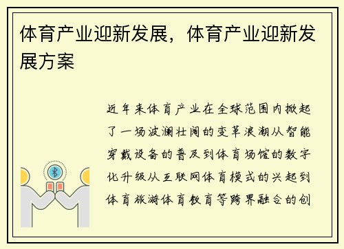 体育产业迎新发展，体育产业迎新发展方案