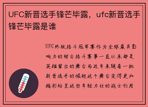 UFC新晋选手锋芒毕露，ufc新晋选手锋芒毕露是谁