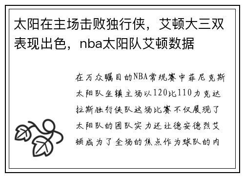 太阳在主场击败独行侠，艾顿大三双表现出色，nba太阳队艾顿数据