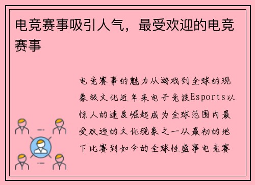 电竞赛事吸引人气，最受欢迎的电竞赛事