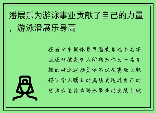 潘展乐为游泳事业贡献了自己的力量，游泳潘展乐身高