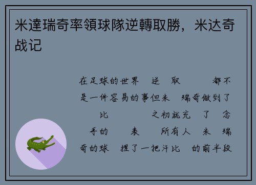 米達瑞奇率領球隊逆轉取勝,米达奇战记