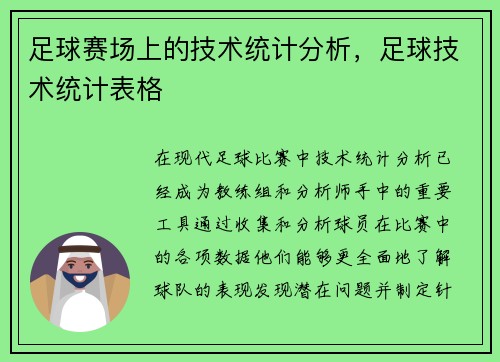 足球赛场上的技术统计分析,足球技术统计表格