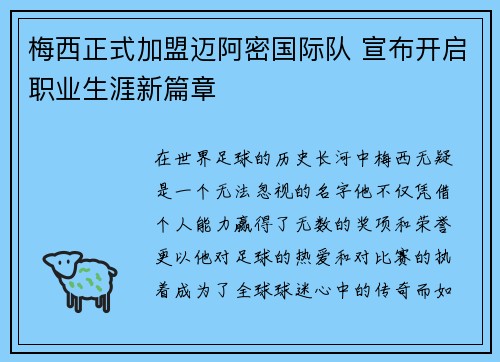 梅西正式加盟迈阿密国际队 宣布开启职业生涯新篇章