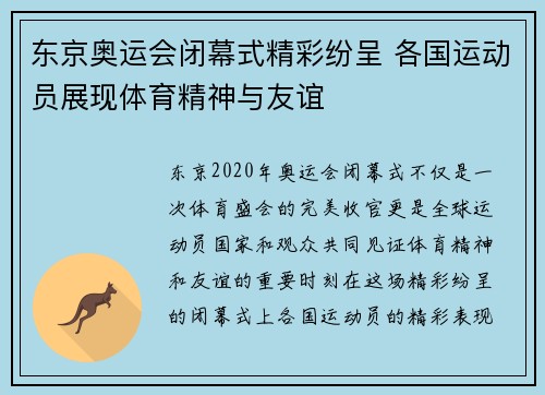 东京奥运会闭幕式精彩纷呈 各国运动员展现体育精神与友谊 东京奥运会闭幕式精彩纷呈 各国运动员展现体育精神与友谊