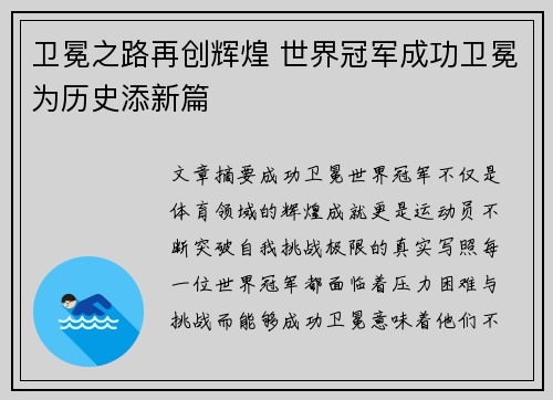 卫冕之路再创辉煌 世界冠军成功卫冕为历史添新篇 卫冕之路再创辉煌 世界冠军成功卫冕为历史添新篇