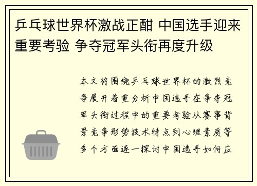 乒乓球世界杯激战正酣 中国选手迎来重要考验 争夺冠军头衔再度升级 乒乓球世界杯激战正酣 中国选手迎来重要考验 争夺冠军头衔再度升级