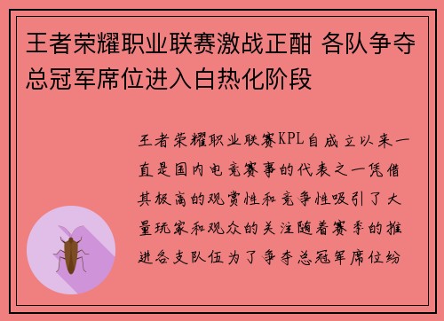 王者荣耀职业联赛激战正酣 各队争夺总冠军席位进入白热化阶段