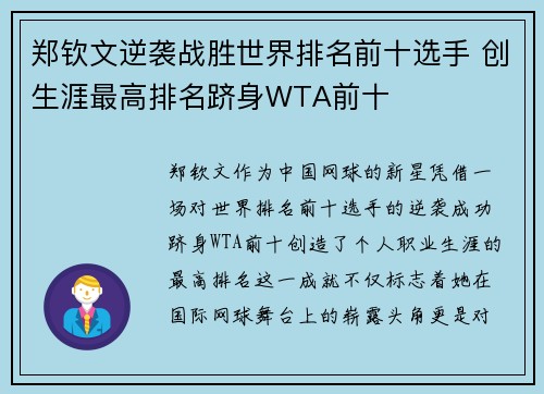 郑钦文逆袭战胜世界排名前十选手 创生涯最高排名跻身WTA前十