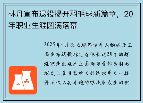 林丹宣布退役揭开羽毛球新篇章，20年职业生涯圆满落幕