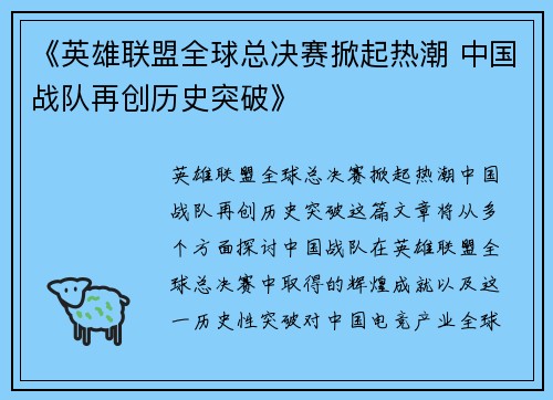 《英雄联盟全球总决赛掀起热潮 中国战队再创历史突破》