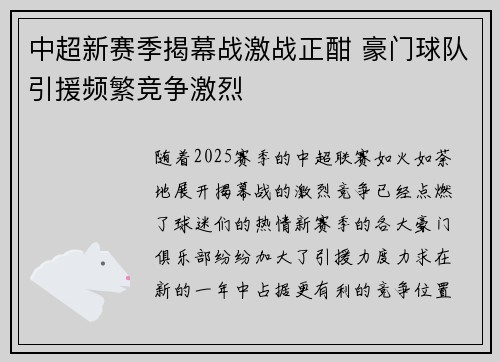 中超新赛季揭幕战激战正酣 豪门球队引援频繁竞争激烈 中超新赛季揭幕战激战正酣 豪门球队引援频繁竞争激烈