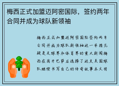 梅西正式加盟迈阿密国际，签约两年合同并成为球队新领袖