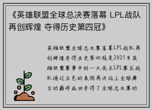 《英雄联盟全球总决赛落幕 LPL战队再创辉煌 夺得历史第四冠》 《英雄联盟全球总决赛落幕 LPL战队再创辉煌 夺得历史第四冠》